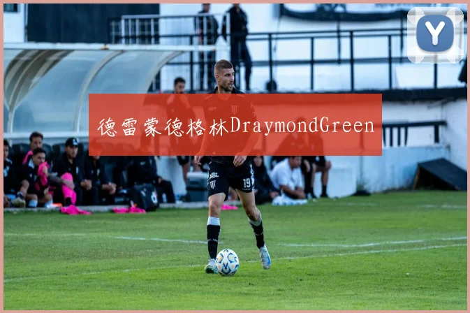 德雷蒙德格林DraymondGreen