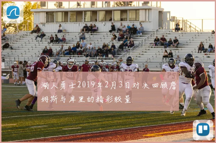湖人勇士2019年2月3日对决回顾詹姆斯与库里的精彩较量