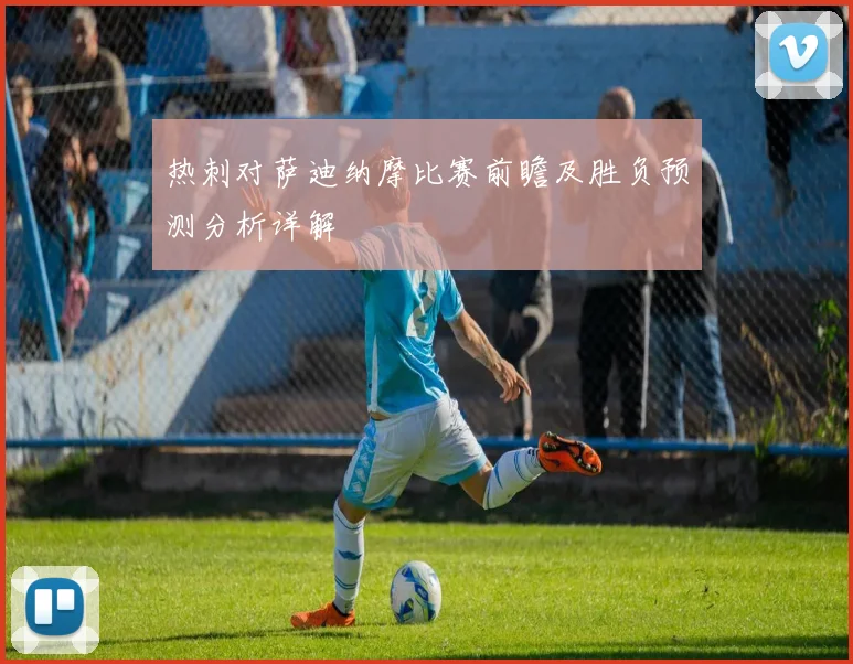 热刺对萨迪纳摩比赛前瞻及胜负预测分析详解