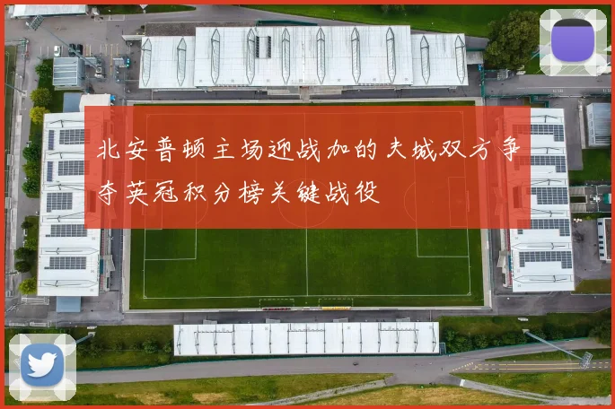 北安普顿主场迎战加的夫城双方争夺英冠积分榜关键战役